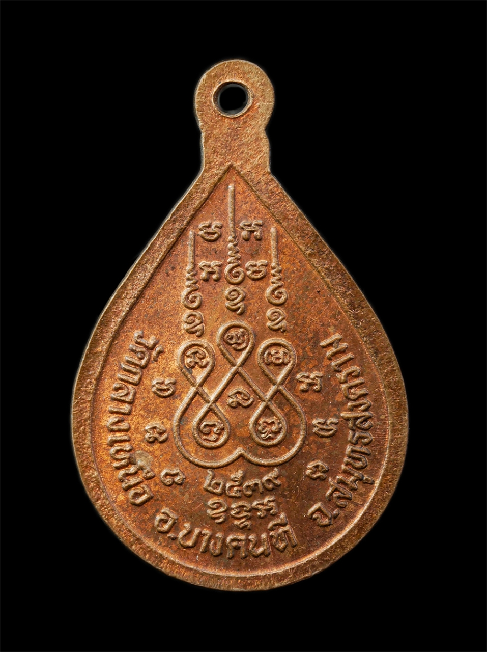 12De 24 (58)p.jpg - เหรียญหยดน้ำหลวงปู่เหมือน สุวณฺณรตฺตโน (พระครูสกลวิสุทธิ์ ) วัดกลางเหนือ ต.บางกุ้ง อ.บางคนที จ.สมุทรสงคราม ปี2539 เนื้อทองแดง พระเก่าสวย มวลสารดี น่าเ [..] | https://kamulet.in.th